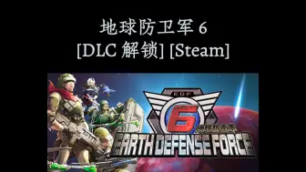 Download Video: Earth Defense Force 6 地球防卫军 6 [DLC 解锁] [Steam] [Windows]