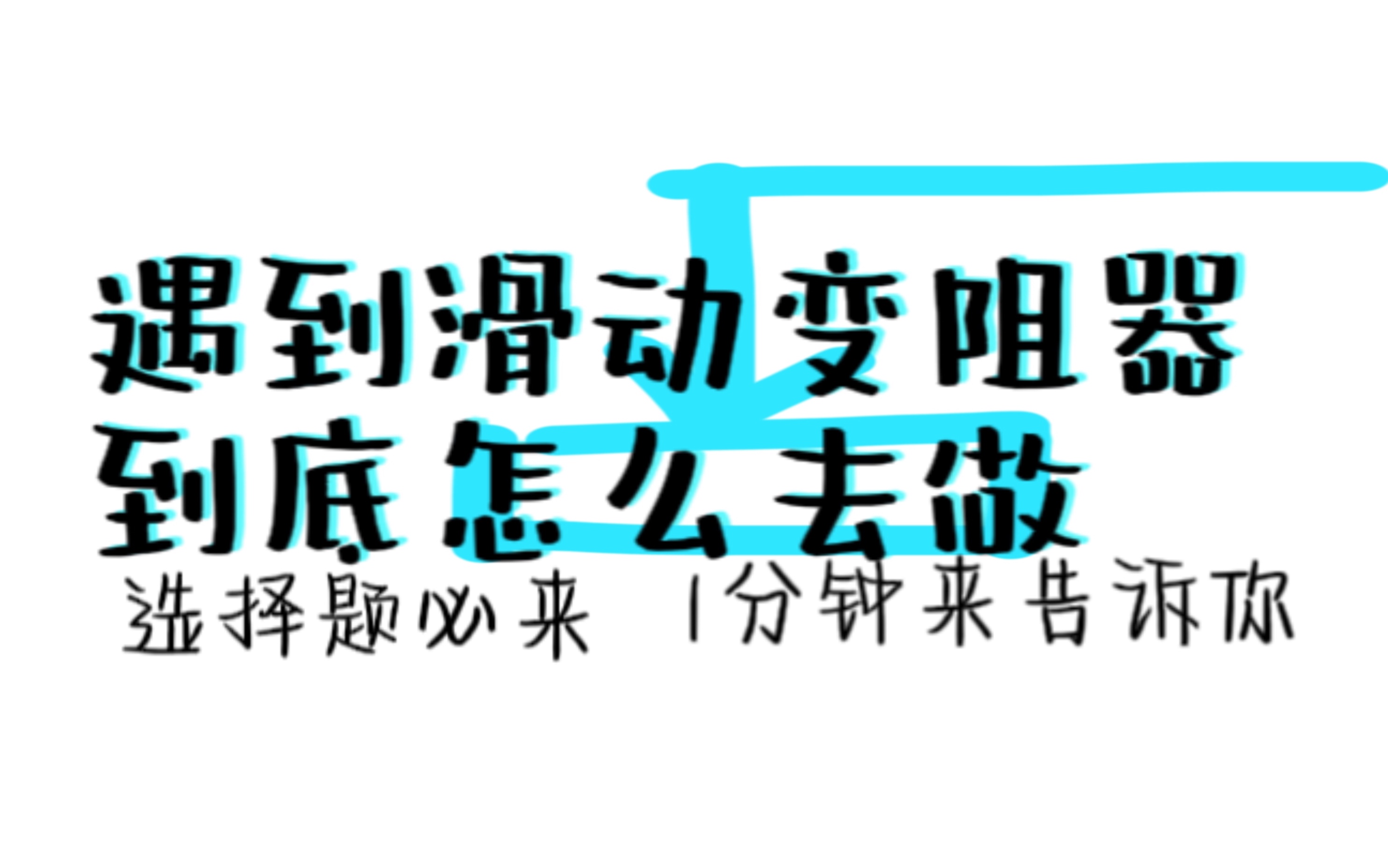 [图]【九上物理】滑动变阻器再爱我一次！期末必考！！！