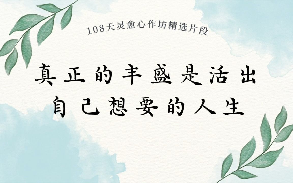 【粤语中字】真正的丰盛是活出自己想要的人生|ommegazen一心缘和坊kk