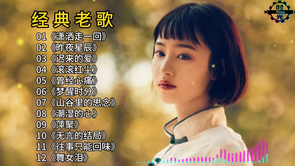 [图]经典怀旧歌曲精选合集