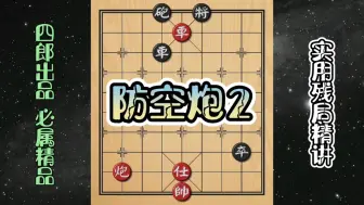 Video herunterladen: 【中国象棋】防空炮2 如果不会这种手法！一辈子也赢不了！只能干瞪眼！