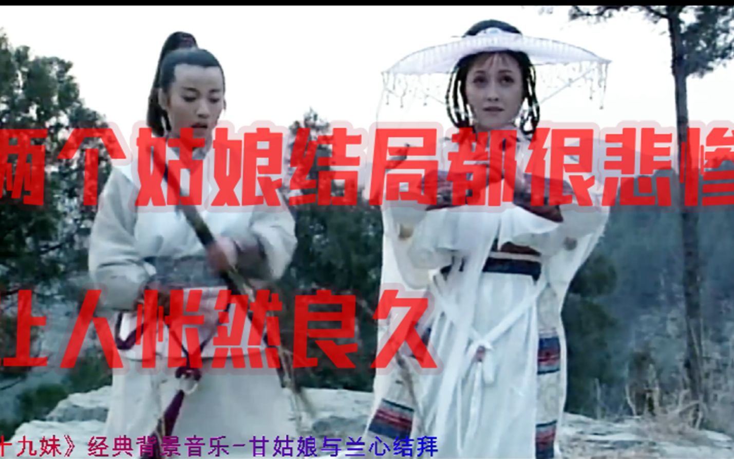 《甘十九妹》经典音乐之甘姑娘与兰心结拜古典舒缓,谁承想结局异常惨烈,让人怅然良久|AI提取,去除人声哔哩哔哩bilibili