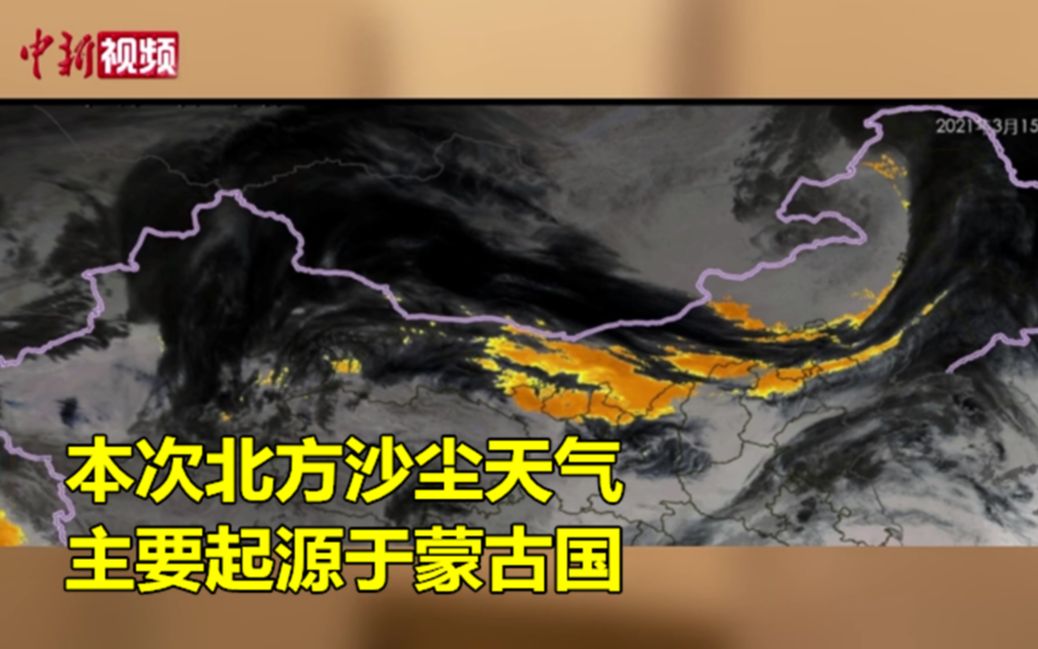 中国北方地区发生大范围沙尘暴天气 主要起源于蒙古国哔哩哔哩bilibili