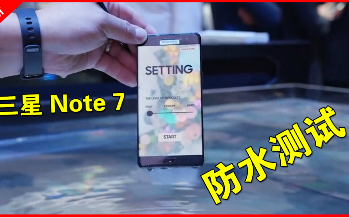 【测试】三星Galaxy note7 防水测试 IP68级别防水概念哔哩哔哩bilibili