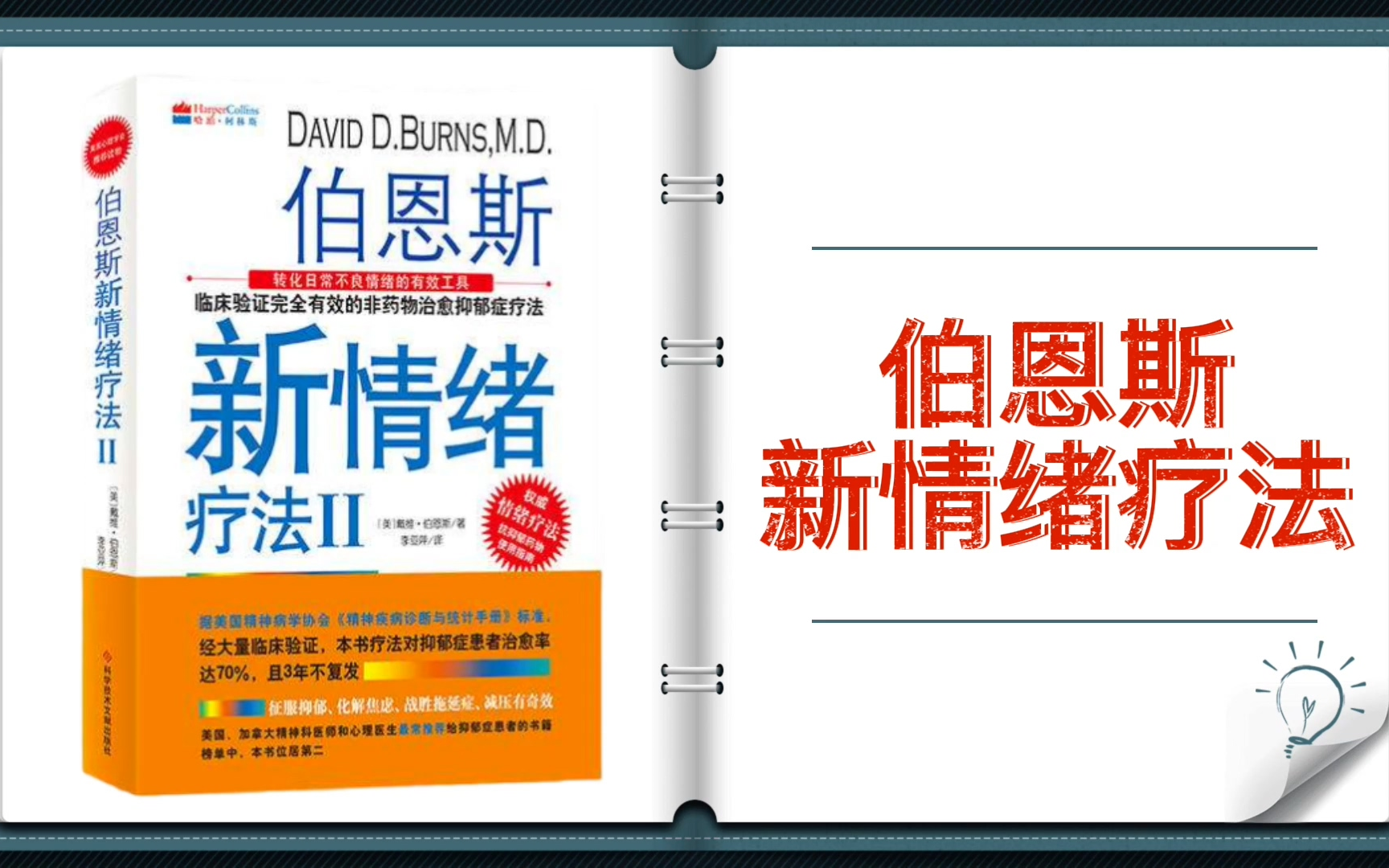 [图]【有声书+字幕】《伯恩斯新情绪疗法》| 临床验证完全有效的非药物治愈抑郁症疗法