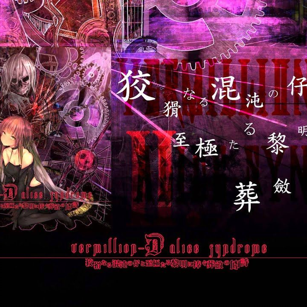Vermilion-D Alice Syndrome - 狡猾なる混沌の仔と至极たる黎明