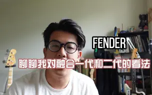 Скачать видео: 聊聊我对Fender融合一代和二代的看法