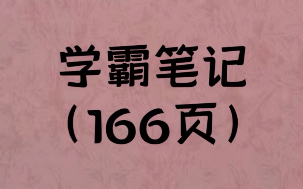 [图]公共基础知识-学霸笔记（166页）