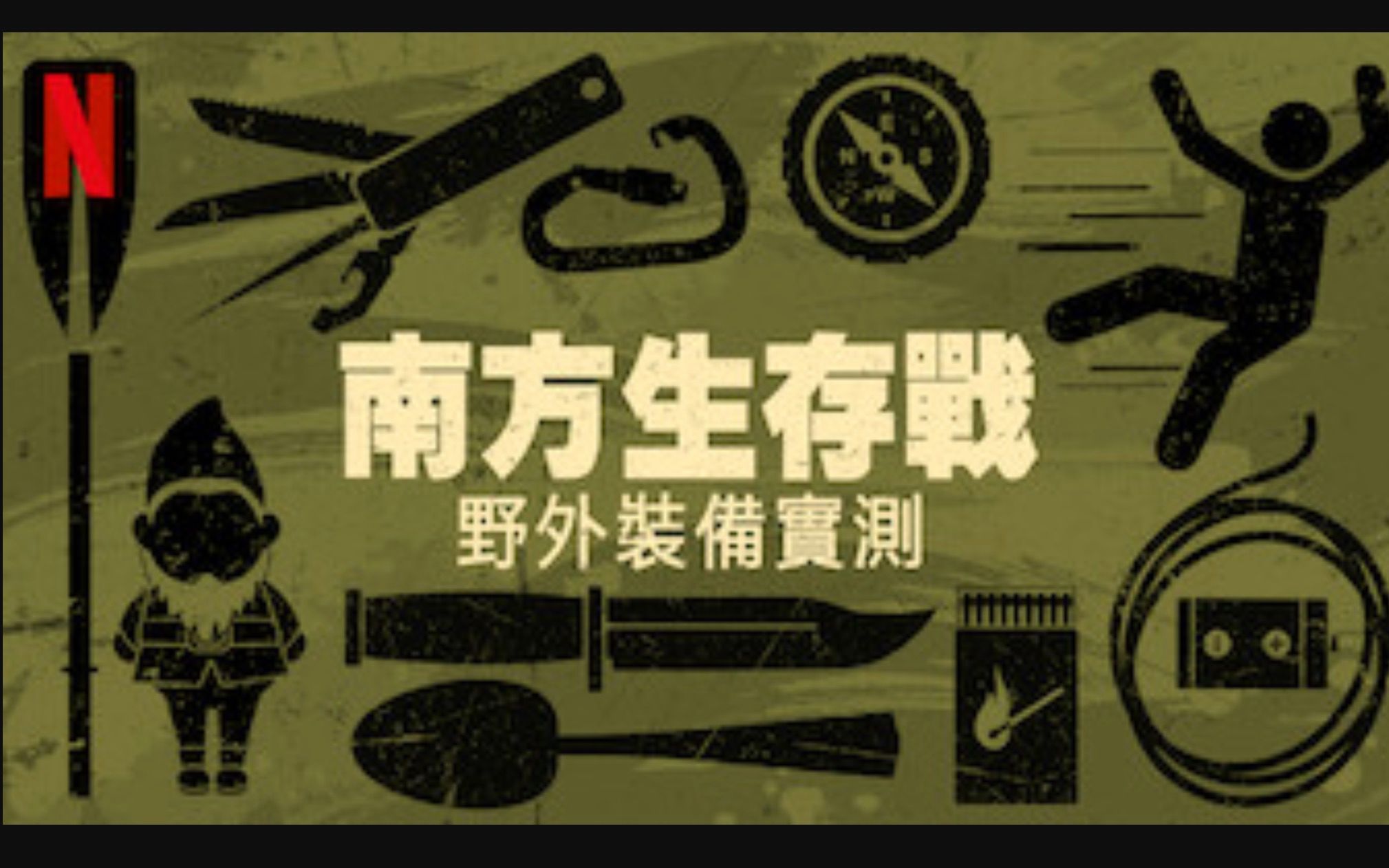 [图]【Netflix】南方生存战：野外装备实测 全8集 官方双语字幕 Southern Survival Outdoor Gear Tested  (2020)