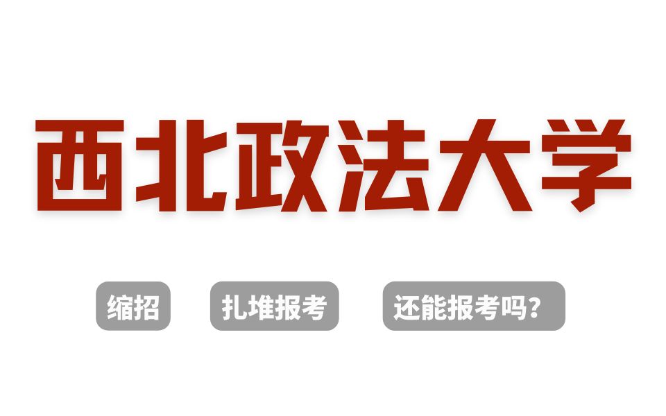 缩招+扎堆报考!西北政法大学最新报录情况分析及24选专业建议!哔哩哔哩bilibili