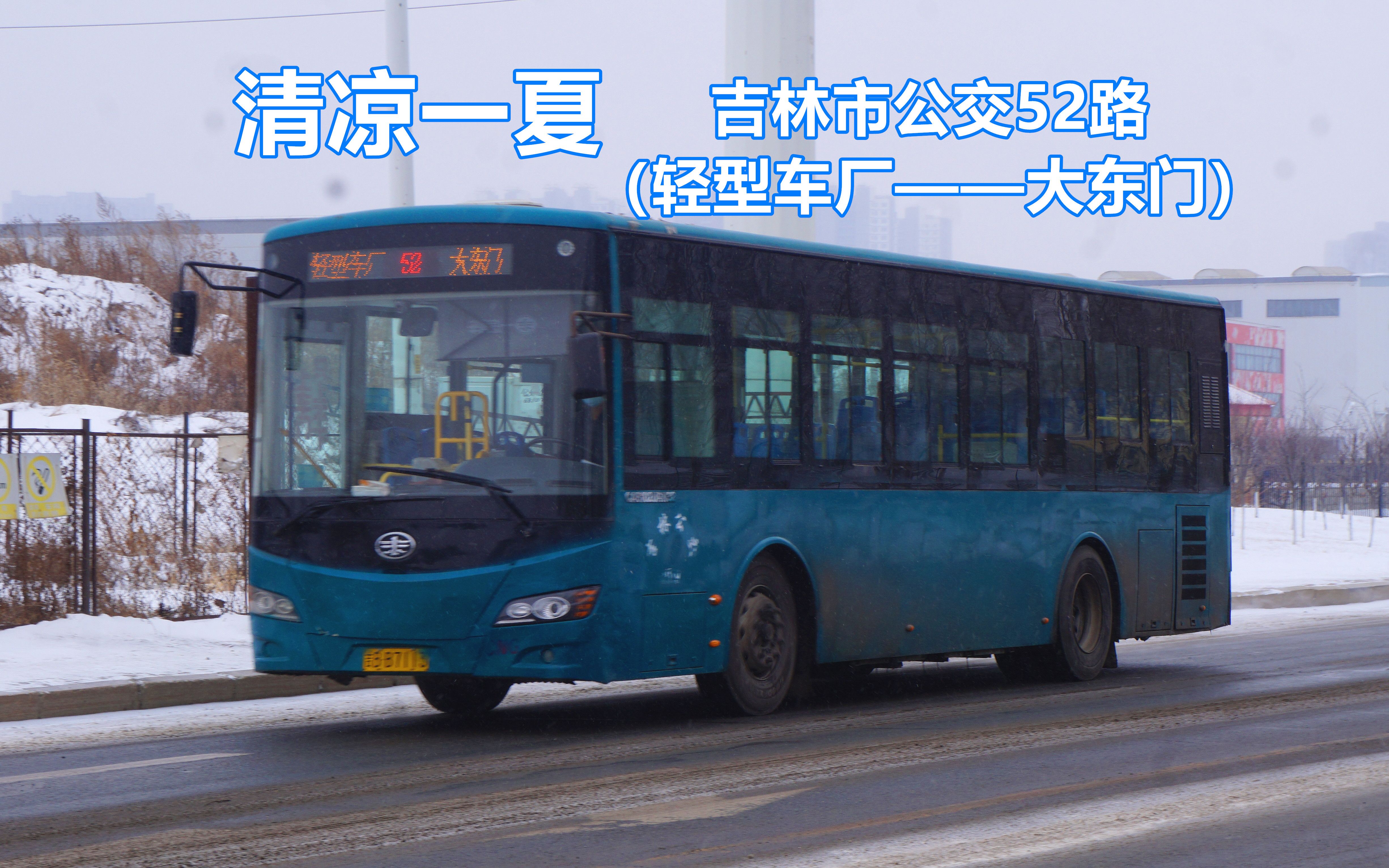 【清凉一夏 一汽n32特辑】吉林市公交52路(轻型车厂——大东门)第一