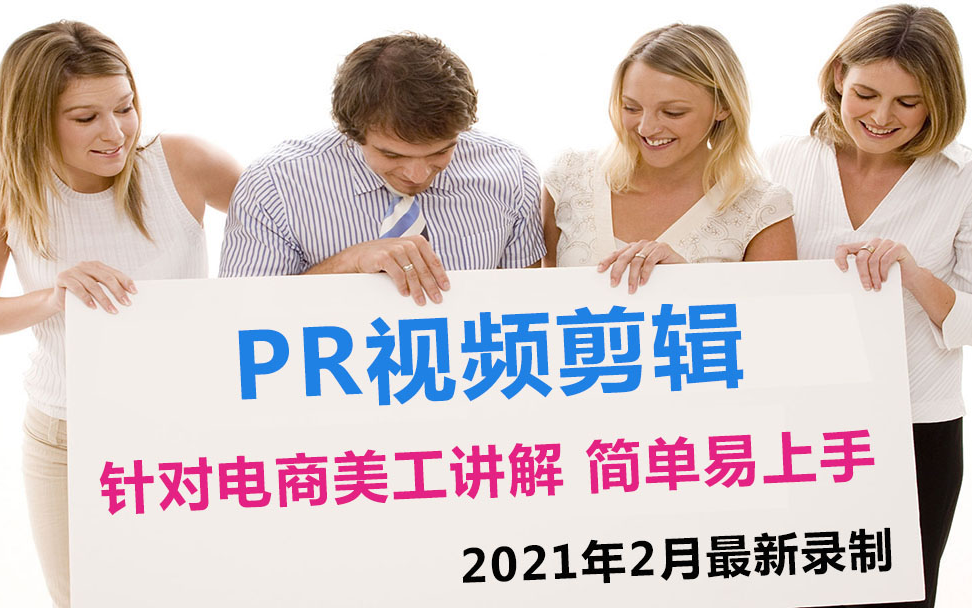 pr视频编辑Premiere视频剪辑淘宝主图视频详情页视频剪辑编辑制作上传哔哩哔哩bilibili