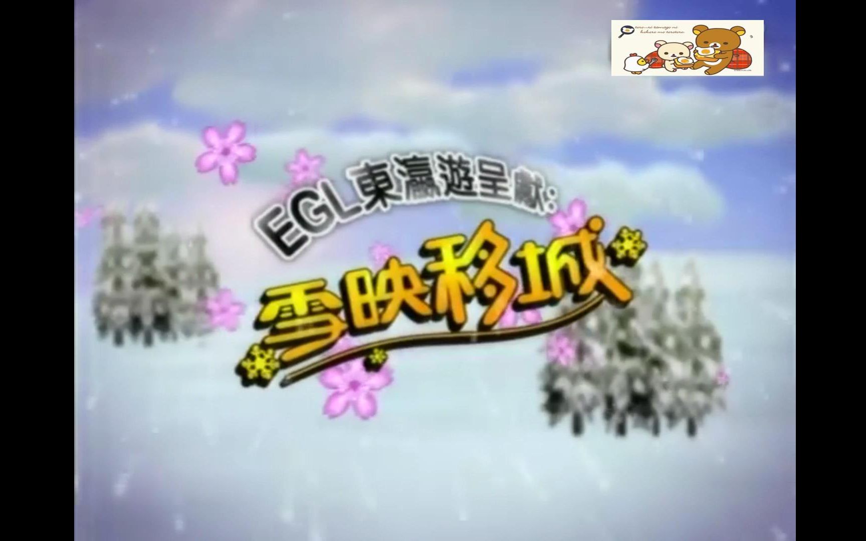 雪映移城(中文字幕)旅游节目哔哩哔哩bilibili