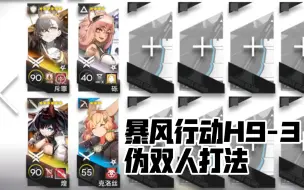 Download Video: 【暴风行动H9-3】伪双人打法， 斥罪永远是赌门的好选择！