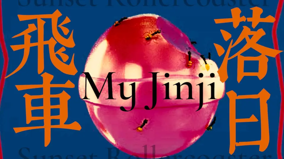 落日飞车-《My Jinji》：Jinji Kikko, Only you can conquer time._哔哩 