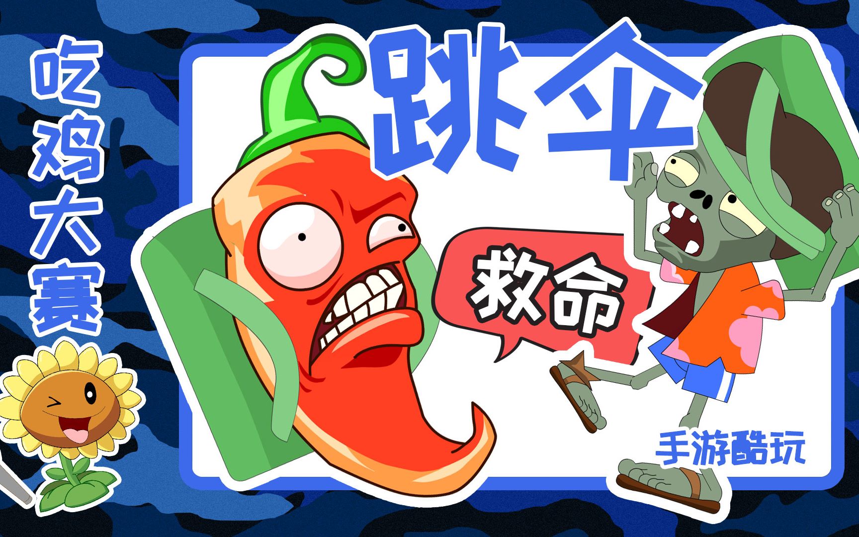 植物大战僵尸吃鸡系列第二集跳伞