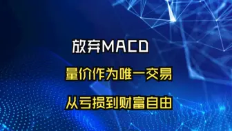 当我放弃MACD，把量价作为唯一交易系统，从亏损严重到财富自由！