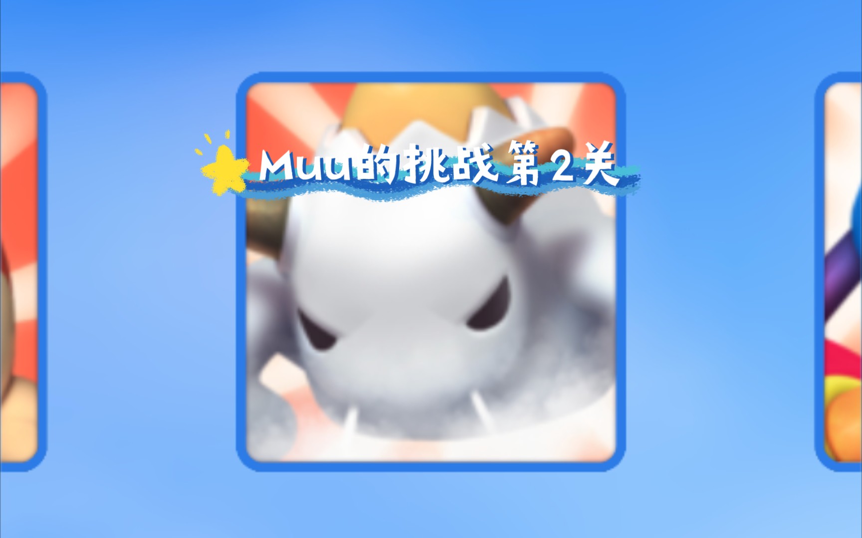 Muu的挑战第2关——星光大冒险