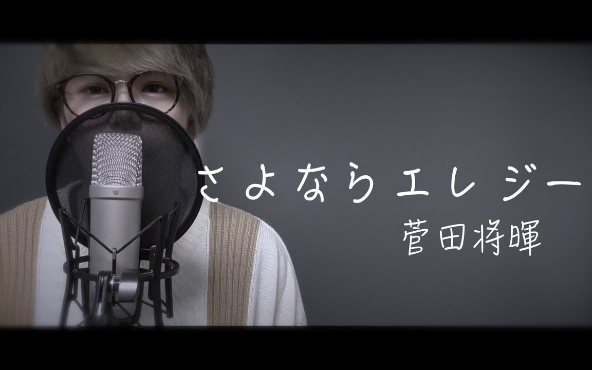 ほりえりく永别挽歌菅田将晖电视剧致命之吻主题歌