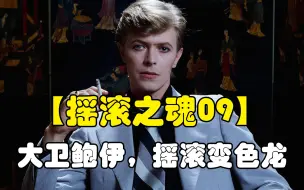 Download Video: 【摇滚之魂09】大卫鲍伊 | David Bowie，摇滚变色龙（Top10歌曲推荐）