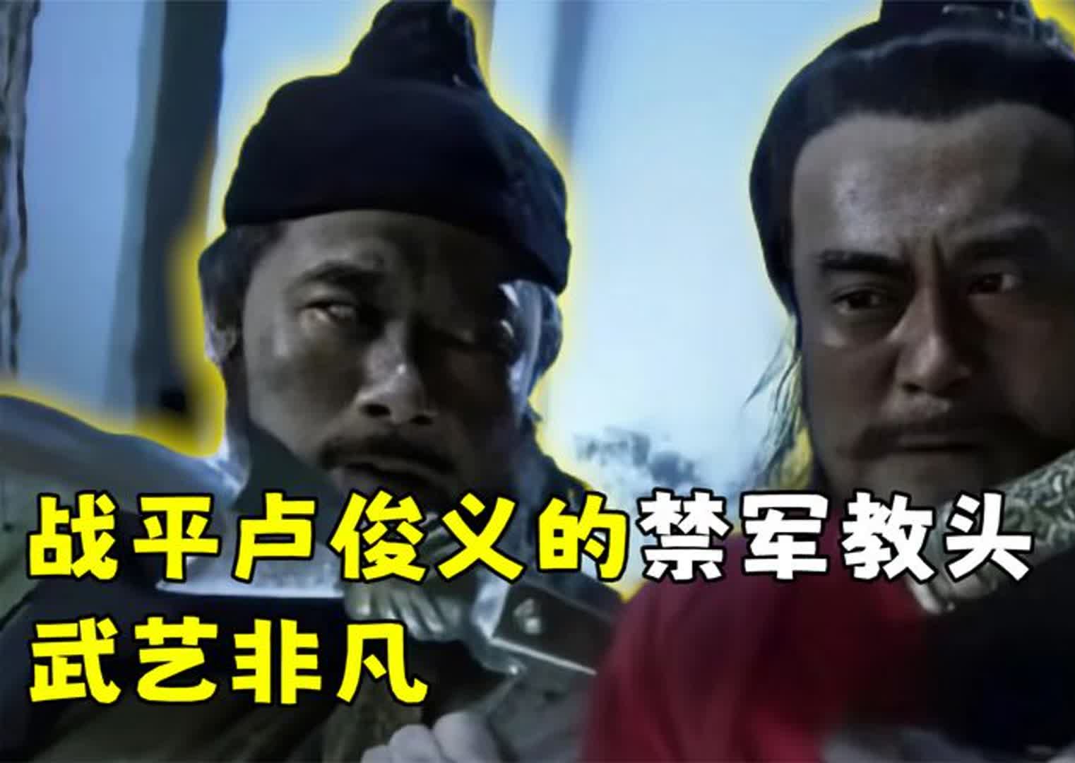 水浒中有个禁军教头,能战平卢俊义,其武艺不在关胜林冲之下哔哩哔哩bilibili