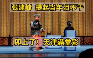 Télécharger la video: 卯上了！第一次get√张建峰｜《武家坡》提起当年泪不干｜天津滨湖剧院元宵节《王宝钏》2024.02.24