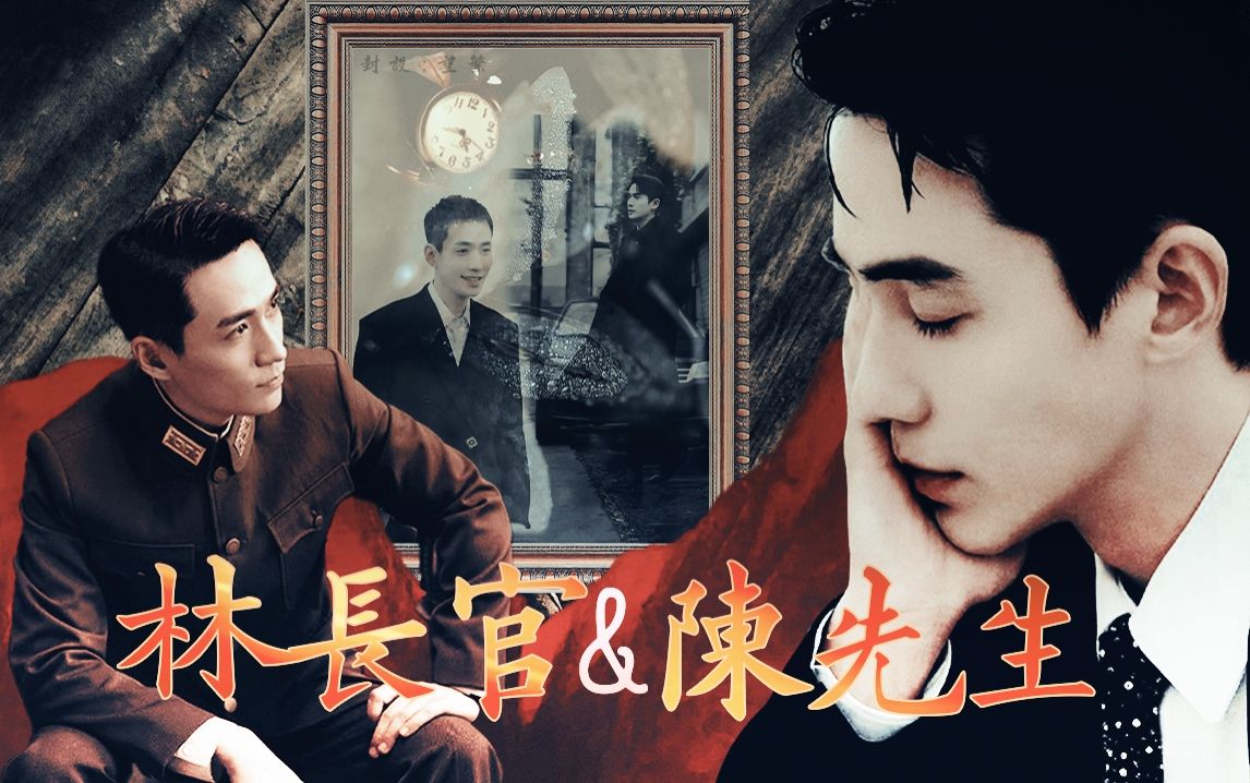 【朱一龙水仙|笙鸣】林长官和陈先生 02 | 双强 | 年下