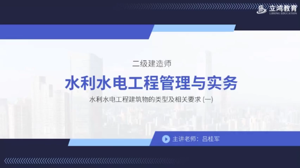 水利水电工程管理与实务水利水电工程建筑物的类型及相关要求(一)哔哩哔哩bilibili