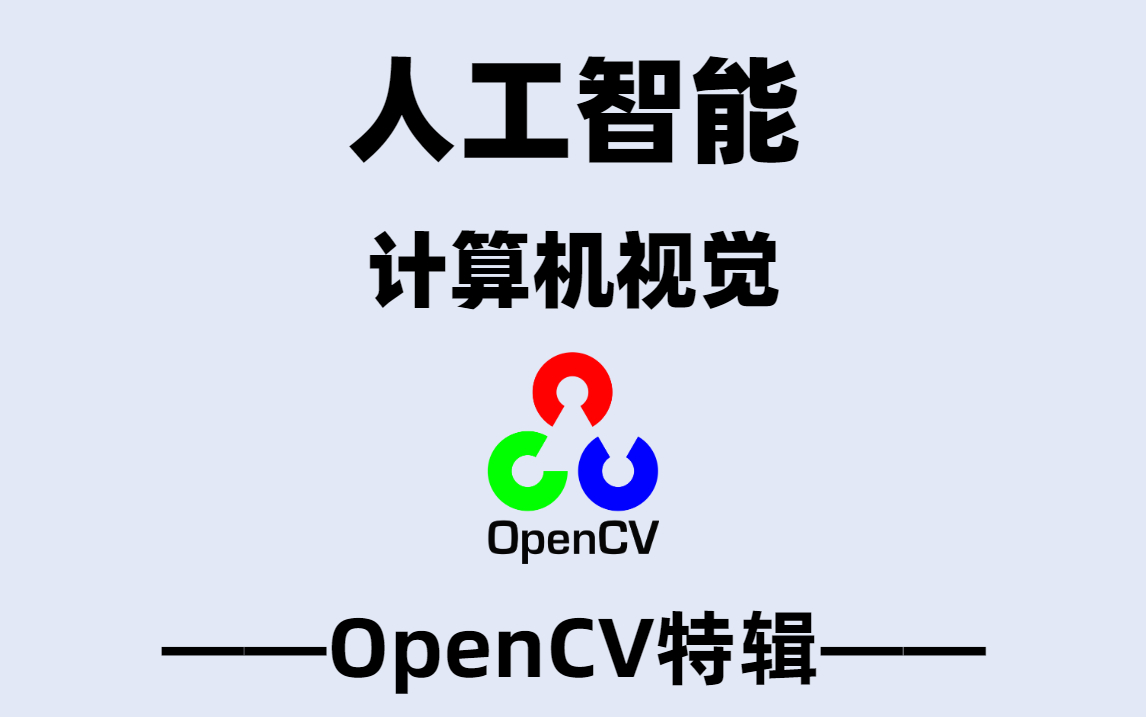 活动作品opencv新手入门最干货教程人工智能计算机视觉pythonai图像