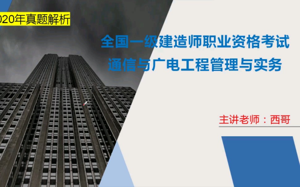 一节超过2000元的真题课 你真正听懂悟透了么 没有最好 只有更好 2020年一建通信与广电案例真题分享给大家哔哩哔哩bilibili