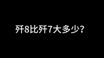 Скачать видео: 歼8，歼7，飞豹有多大？我的腿就是尺！