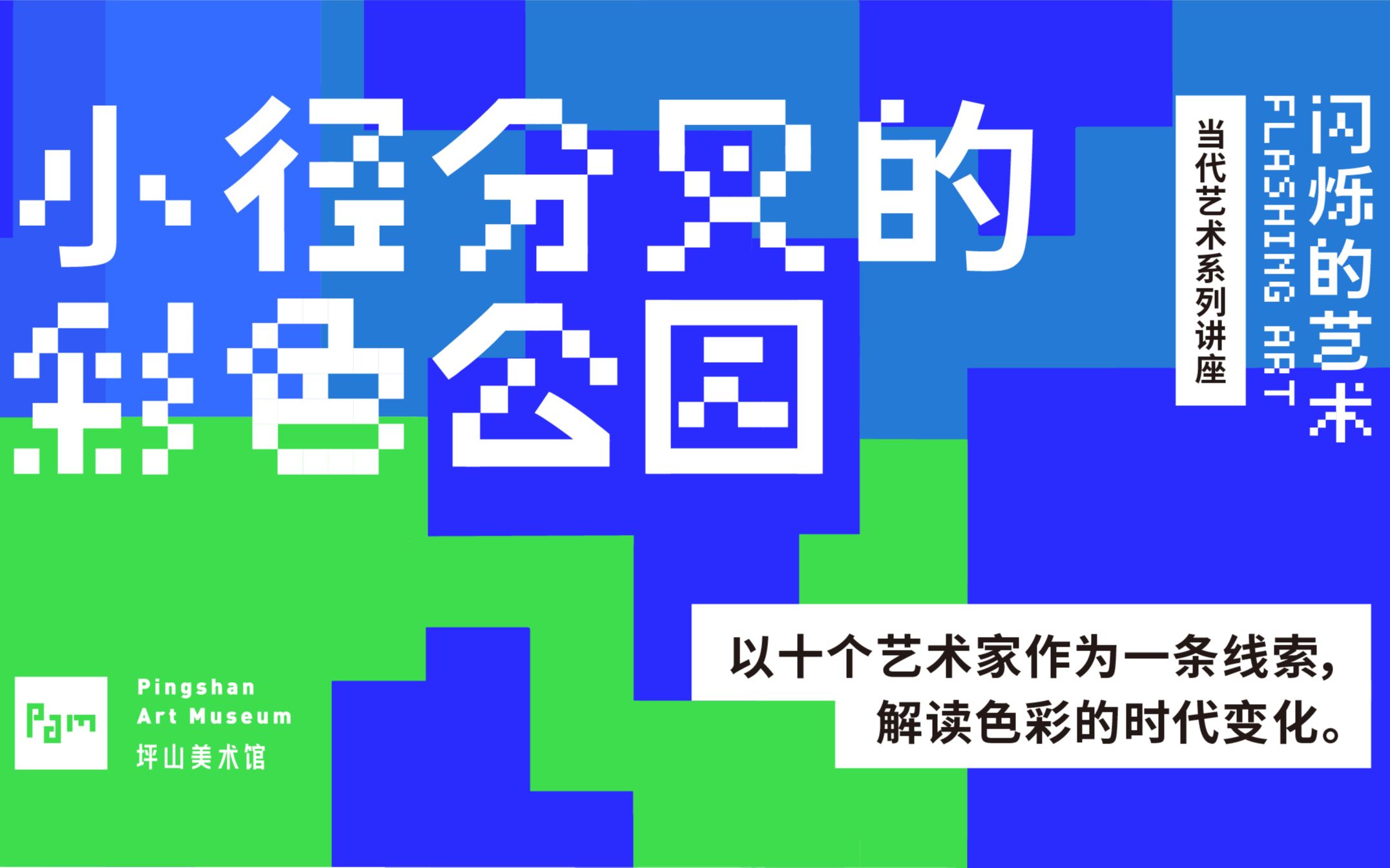 [图]“闪烁的艺术”当代艺术系列讲座第五期《小径分岔的彩色公园》