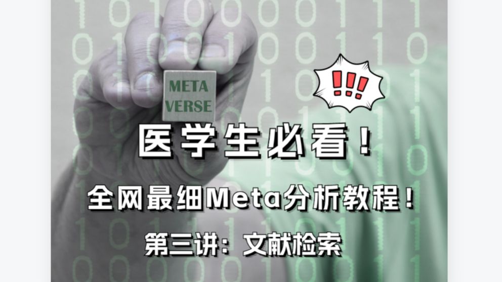 一口气看完怎么做Meta分析!从零开始的Meta复现学习教程 EP03丨文献检索哔哩哔哩bilibili