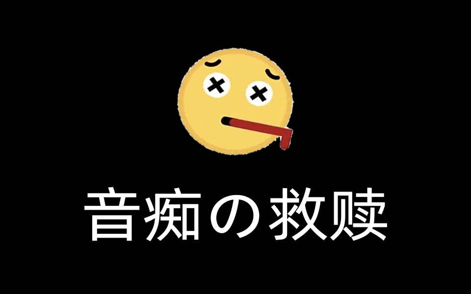 音痴用嘴vs用手指演唱大碗宽面