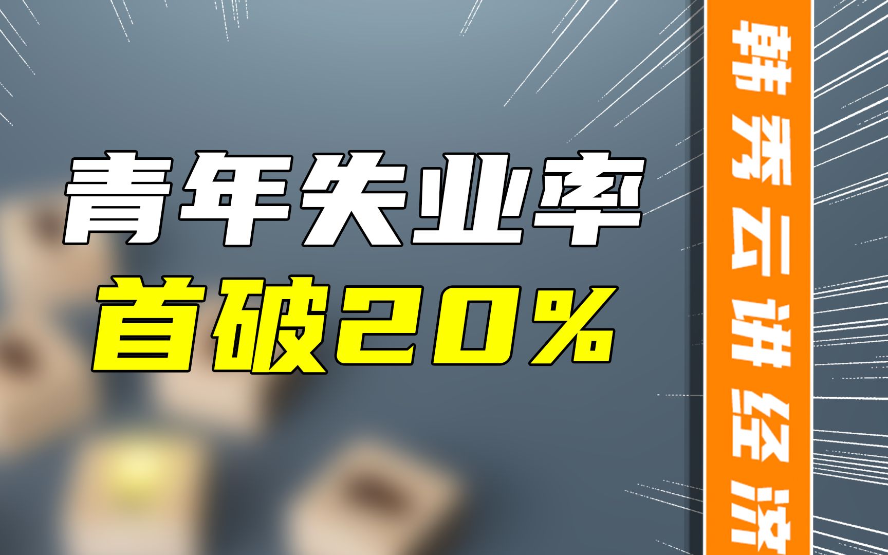 青年失業率,首破20%