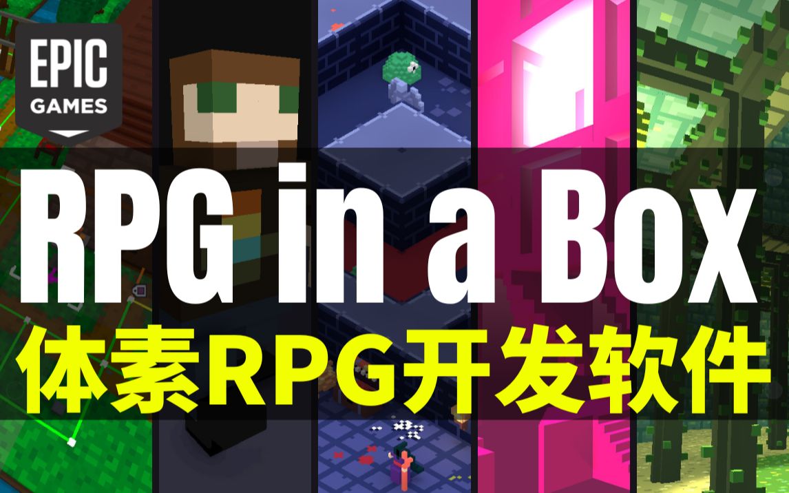 【Lee哥】喜加一!Epic送体素RPG开发软件  RPG in a Box哔哩哔哩bilibili