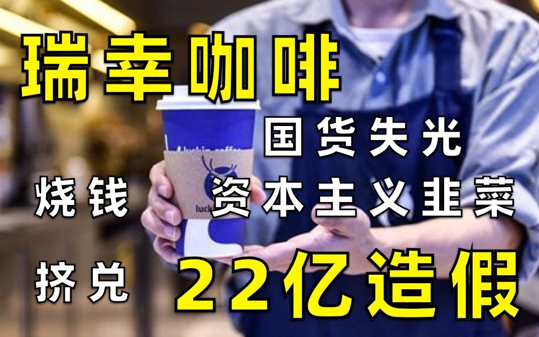 暴跌与22亿数据造假,瑞幸咖啡教育了资本主义的韭菜,也暴打了全体中概股.哔哩哔哩bilibili