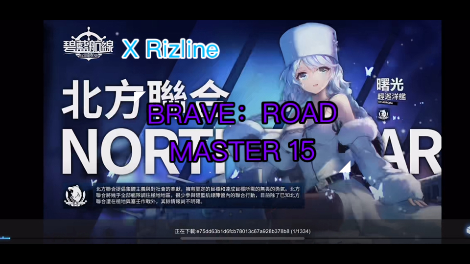 【Azur Lane X Rizline】BRAVE:ROAD MASTER 15