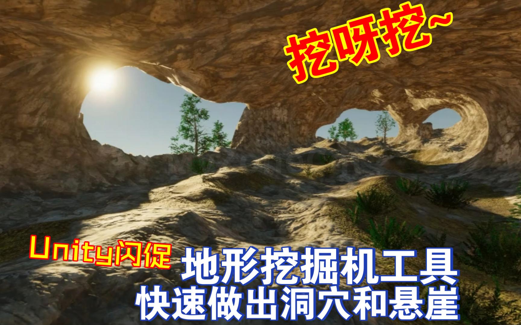 挖孔打洞神器Unity闪促地形挖掘机工具快速做出洞穴和悬崖限时3折4折caves202311251447哔哩哔哩bilibili