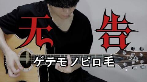 My First Story 無告 弾いてみた 哔哩哔哩 Bilibili