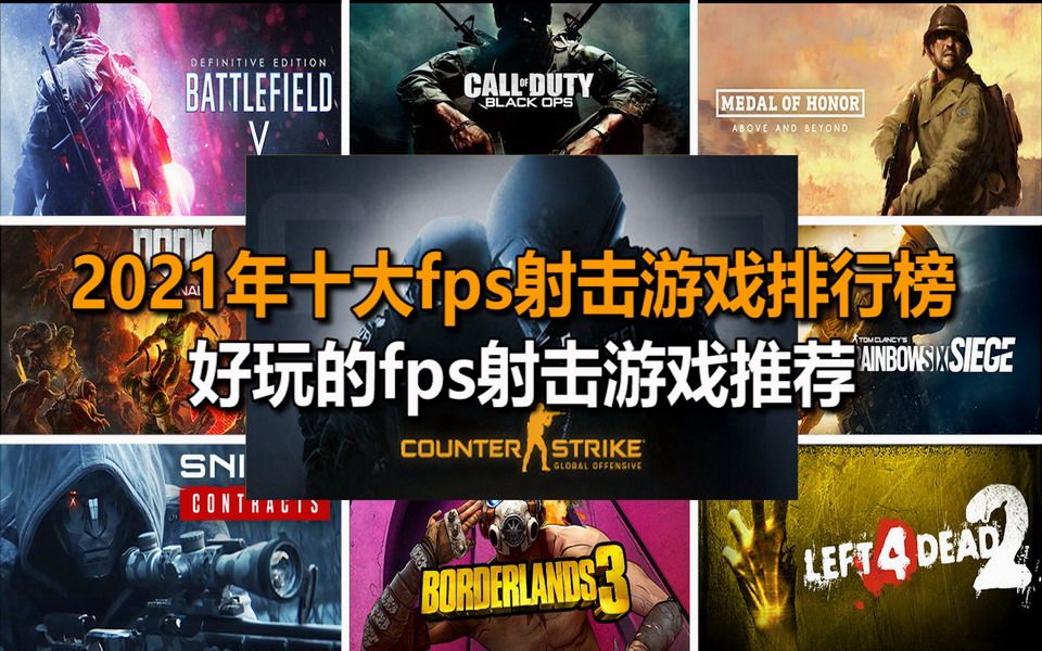 2021年十大FPS射击游戏推荐排行榜哔哩哔哩bilibili