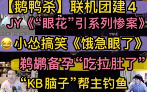 下载视频: 【鹅鸭杀】JY《“眼花”一系列惨案》，刘小怂搞笑《饿急眼了》，鹈鹕备孕“吃拉肚”，“KB脑子”帮主钓鱼20221215