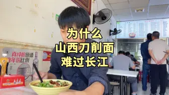 Download Video: 山西刀削面为什么过不了长江，个人愚见，不服可辩