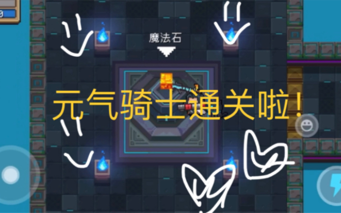 元气骑士通关儿