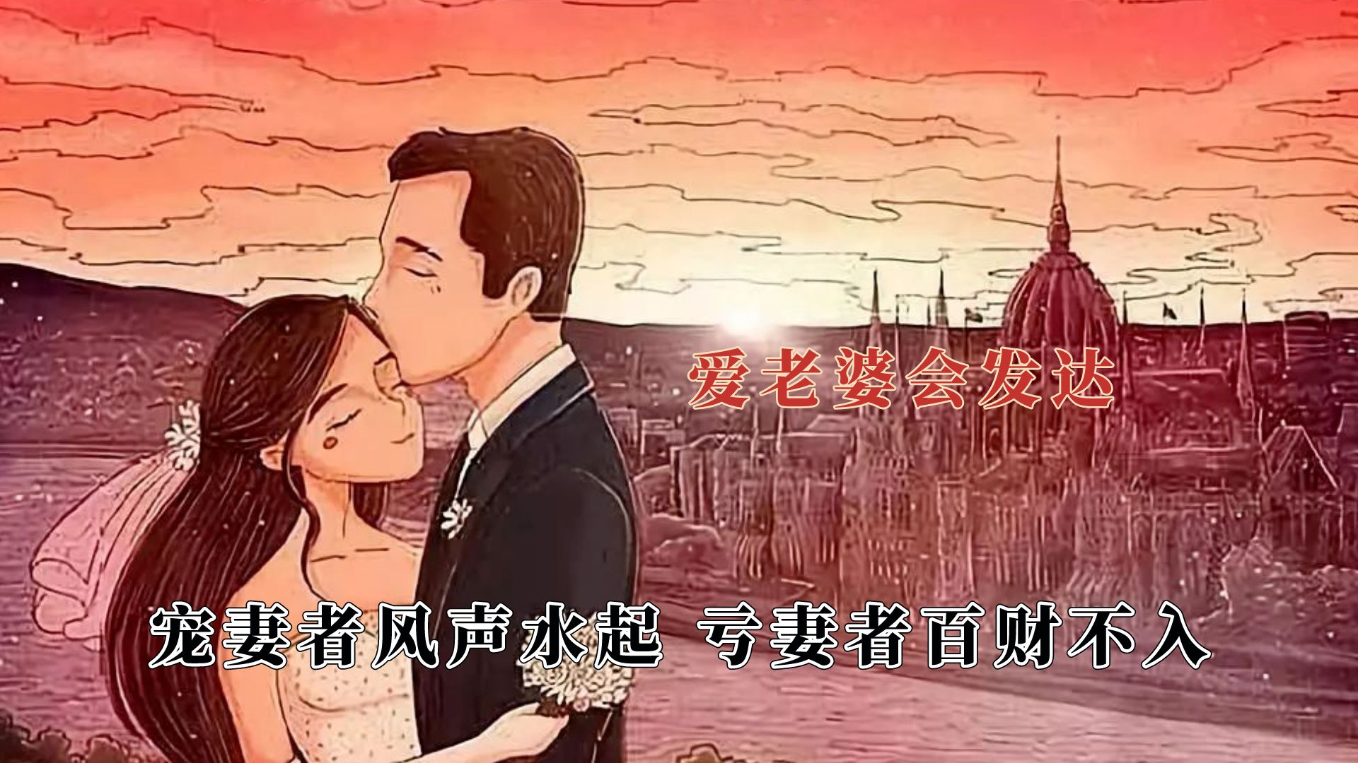 爱老婆才是男人最好的医美,怕老婆会发达哔哩哔哩bilibili