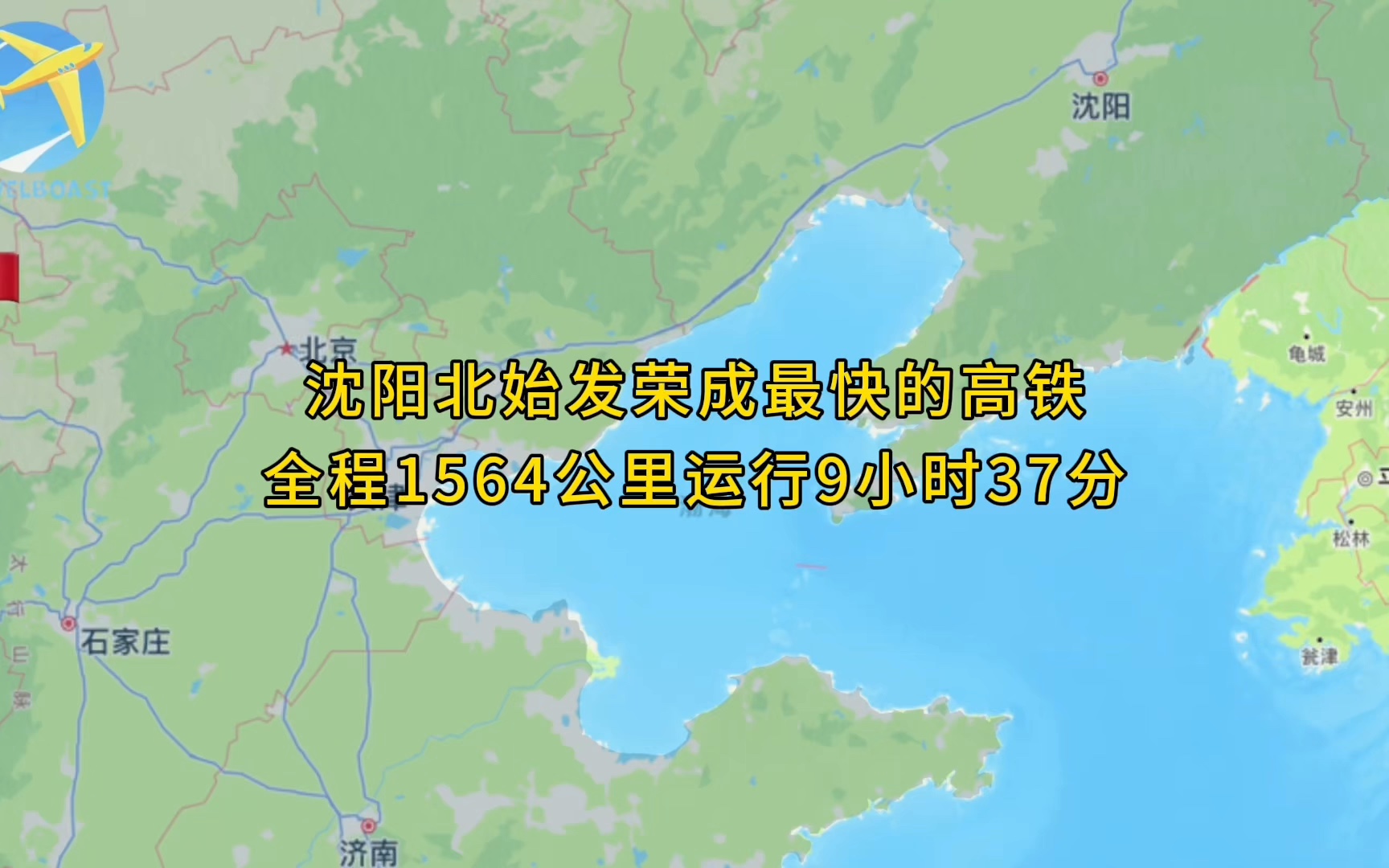 G2653次是沈阳始发荣成最快的高铁列车全程1564公里运行9小时37分哔哩哔哩bilibili