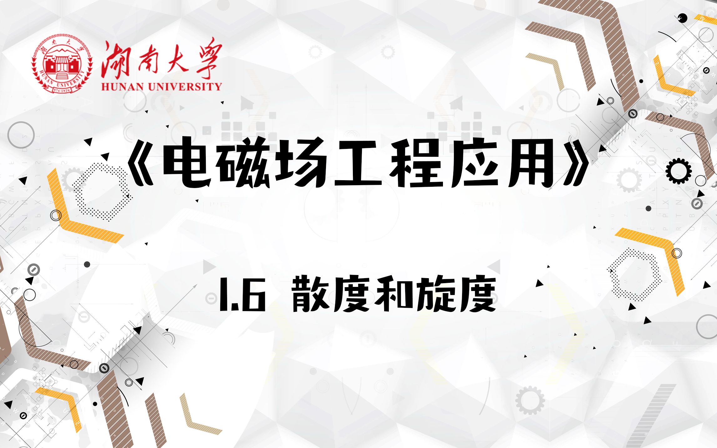 【湖南大学电磁场工程应用】1.6 散度和旋度哔哩哔哩bilibili