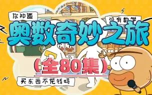 Download Video: 【奥数奇妙之旅课堂】小学1-6年级奥数动画，奥数太难学不会？看动画就把奥数题解开了。把复杂数学难题简单化