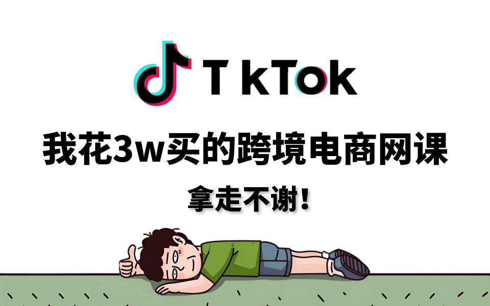 【2025全网最全版TK教程】花3w买的TK全套教程,先用1个小时来了解一下海外电商运营逻辑哔哩哔哩bilibili