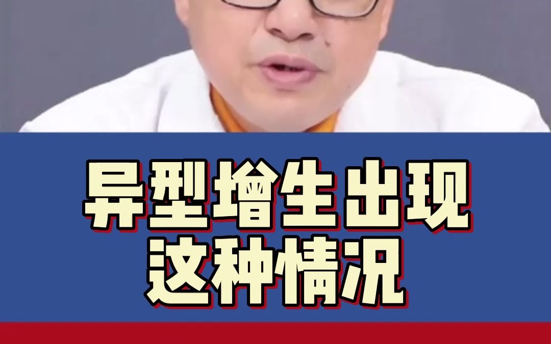 [图].出现异型增生就会癌变吗？